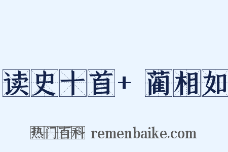 读史十首+蔺相如是什么意思的图片